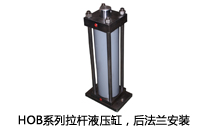 HOB系列拉桿液壓缸，后法蘭安裝液壓機(jī)(壓機(jī))油缸