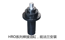 HRO系列焊接油缸，前法蘭安裝液壓機(jī)(壓機(jī))油缸